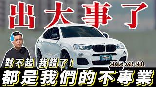 【中古車值多少】看走眼？！買到重大事故車，該賠多少錢？都是我們不夠專業｜2015 BMW X4 28i