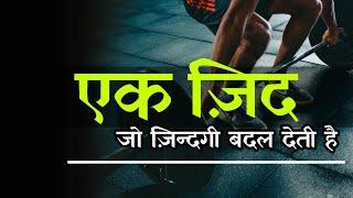 एक ज़िद - Best motivation video in hindi || Sanaki motivation ||