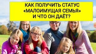 КАК ПОЛУЧИТЬ СТАТУС «МАЛОИМУЩАЯ СЕМЬЯ»? ЛЬГОТЫ МАЛОИМУЩИМ СЕМЬЯМ.