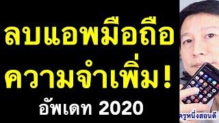 วิธีลบแอพ android แก้ มือถือความจําเต็ม เพิ่มความจํามือถือ ทำเองได้ (อัพเดท 2020) l ครูหนึ่งสอนดี