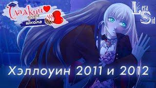 СЛАДКИЙ ФЛИРТ ШКОЛА | ХЭЛЛОУИН 2011 и 2012