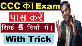 CCC Exam kaise pass kare | How to Qualify ccc exam with trick | ccc ki taiyari kaise kare