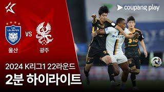 [2024 K리그1] 22R 울산 vs 광주 2분 하이라이트