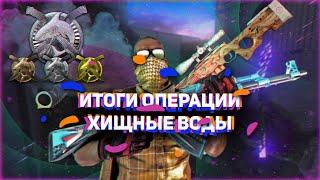 Конец операции Хищные воды, итоги операции хищные воды кс го стоит ли инвестировать в нее?