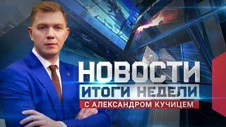 Новости. Итоги недели 13.07.2024