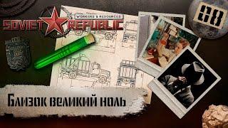 (СТРИМ) Workers & Resources: Soviet Republic "Последний сезон" #8 (Близок великий ноль)