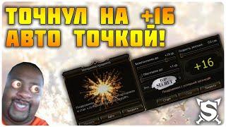 АВТО ТОЧКА ДО +16!  ТОЧНУЛ! НО Я ПОТРАТИЛ ВСЕ СВОИ....              SCRYDE x100