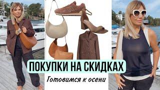 Много Покупок на СКИДКАХ/Готовимся к Осени/Cos/Zara/Max Mara/ 2 Новые Сумки