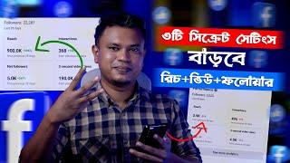 ফেসবুক পেজের রিচ বাড়ানোর উপায় / how to increase facebook reach