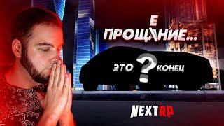 ПРОСТИТЕ МЕНЯ... ЭТО ПОСЛЕДНЕЕ ВИДЕО! ТЕПЕРЬ ТОЧНО ВСЁ... (Next RP)