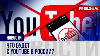 Блокировка YouTube в РФ: негативные прогнозы для россиян