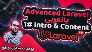 advanced laravel 9 in arabic - مقدمة كورس لارافيل laravel course