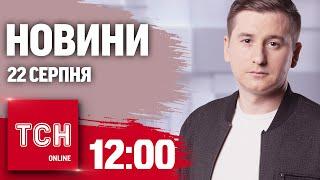 Новини ТСН 12:00 22 серпня. РФ у котлі під Курськом, атаки дронів на ворожі аеродроми, графік світла