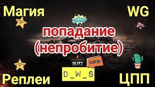 Непробития + Реплеи = Магия | D_W_S | Wot Blitz