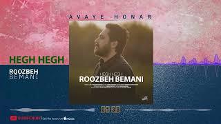 Roozbeh Bemani - Hegh Hegh ( روزبه بمانی - هِق‌هِق )