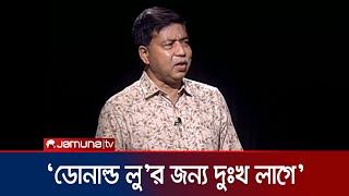 ‘ডোনাল্ড লু’র জন্য দুঃখ লাগে’ | Rajniiti | Jamuna TV