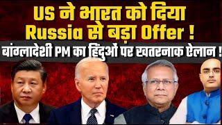 US Makes Bigger Offer to India Than Russia! Mohammad Yunus का बांग्लादेशी हिन्दुओ  पे खतरनाक बयान