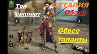 RAID Shadow Legends: Обзор / Гайд Сеталия