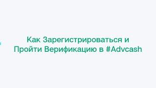 Как Зарегистрироваться и Пройти Верификацию в #Advcash