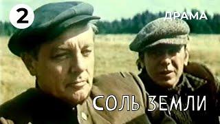 Соль земли (2 серия) (1978 год) драма