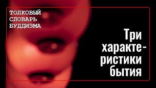 Три характеристики бытия в буддизме