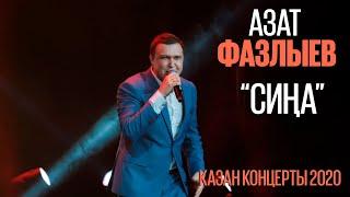 Азат Фазлыев - Сина \ Казан концерты 2020