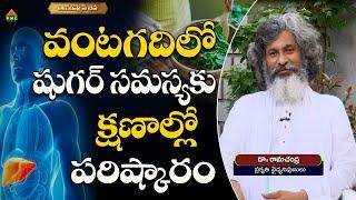 వంటగదిలో షుగర్ సమస్యకు క్షణాల్లో పరిష్కారం | Arogyame Mahabhagyam | Dr. Ramachandra | #pmchealth