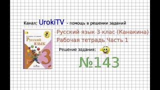 Упражнение 143 - ГДЗ по Русскому языку Рабочая тетрадь 3 класс (Канакина, Горецкий) Часть 1