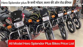 Hero Splendor Plus के सभी मॉडल, कलर की ऑन रोड क़ीमत ️All Model Hero Sple Plus Bikes Price List