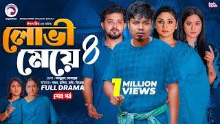 Lovi Meye 4 | লোভী মেয়ে ৪ (শেষ পর্ব) Eagle Team | Sajal | Rabina  | Bangla Natok 2025