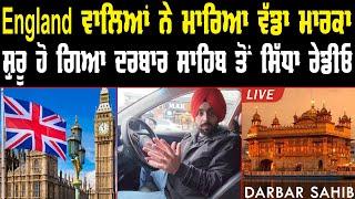 England ਵਾਲਿਆਂ ਨੇ ਮਾਰਿਆ ਵੱਡਾ ਮਾਰਕਾ । ਸ਼ੁਰੂ ਹੋ ਗਿਆ Darbar Sahib ਤੋਂ ਸਿੱਧਾ ਰੇਡੀਓ | PRIDE PUNJAB TV |