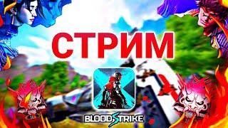 УРА НОВЫЙ ГОД СТРИМ BLOOD STRIKE