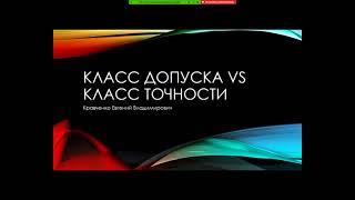 Класс точности VS класс допуска