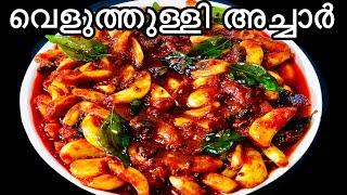 വെളുത്തുള്ളി അച്ചാർ |Veluthulli Achar | Garlic Pickle Recipe in Malayalam