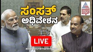 LIVE: 6th Day Lok Sabha Session | ಲೋಕಸಭೆ ಅಧಿವೇಶನ | Suvarna News | Kannada News Live Updates