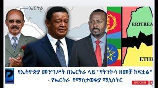 የኢትዮጵያ መንግሥት በኤርትራ ላይ "የትንኮሳ ዘመቻ ከፍቷል" - የኤርትራ የማስታወቂያ ሚኒስትር የማነ ገብረመስቀል