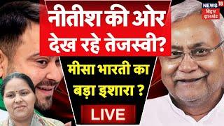 Bihar News LIVE : Tejashwi Yadav का इशारा, Nitish Kumar करेंगे स्वीकार ? | Misa Bharti | RJD | JDU