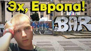 Больше в ПОЛЬШУ Ни НОГОЙ на ПРАЗДНИКИ ! VLOG #18 ! Такой ПОЕЗДКИ у меня еще Не БЫЛО!!!