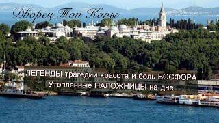 ЧТО СКРЫВАЮТ ТЁМНЫЕ ВОДЫ.УТОПЛЕННЫЕ НАЛОЖНИЦЫ ГАРЕМА, ПРАВДА ИЛИ МИФ.БОЛЬ И КРАСОТА БОСФОРА СЕГОДНЯ.