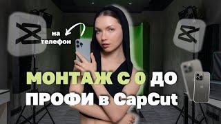 Монтаж с нуля до профи в CapCut / Анимационный монтаж / Динамичный монтаж на телефоне