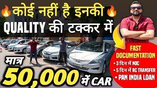 कोई नहीं है इनकी QUALITY की टक्कर में  | 50,000 में CAR  | Cheapest Second hand Cars in Delhi