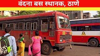 अनलॉकनंतरचे वंदना बस स्थानक, ठाणे | Vandana Bus Station, Thane | #आपलंबसस्थानक - ०३