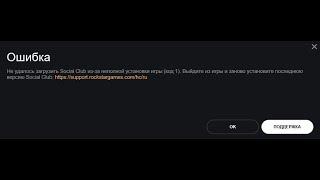  Не удалось загрузить Social Club из-за неполной установки игры код 1