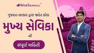 મુખ્ય સેવિકા ભરતીની સંપૂર્ણ માહિતી | Mukhya Sevika Bharti 2022 | WebSankul