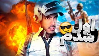 Fortinayt Ela BABAJI ( Pubg )  واقعا پابجی چه دورانی بود