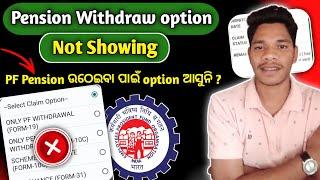 PF Pension withdrawal option not showing || EPFO Online || Pension withdrawal option nahin araha hai