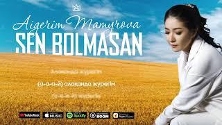 Aigerim Mamyrova – Sen bolmasan [lyric audio] 2023