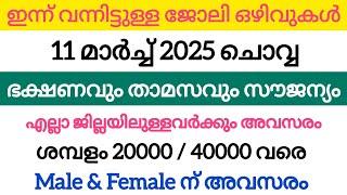 ഇന്ന് വന്ന ജോലി ഒഴിവുകൾ | Kerala job vacancy today | latest job vacancy in Kerala | job vacancy 2025