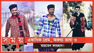 অভিনেতা মুশফিক ফারহানের বিরুদ্ধে জিডি! | Mushfiq R Farhan | Somoy TV