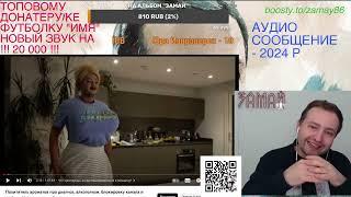 ПОХИТИТЕЛЬ АНТИХАЙПА - ЗАМАЙ СТРИМ 18.10.2023